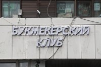 Налоги на доходы букмекеров могут увеличить вдвое - Налоги букмекер