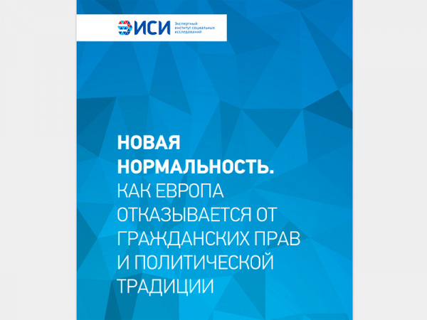 Кремлевские эксперты увидели в Европе "рост тенденций к диктатуре" из-за пандемии Экспертный институт социальных исследований (ЭИСИ) выпустил доклад "Новая нормальность. Как Европа отказывается от гражданских прав и политической традиции"