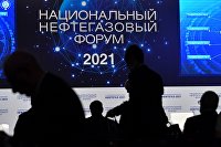 Переполох на рынке. Российский газ продали на 20 лет вперед - Газ Национальный нефтегазовый форум