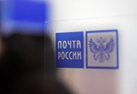 "Почта" прогнозирует рост спроса на доставку отправлений внутри России - Потребрынок Отделения почтовой связи нового формата в Москве