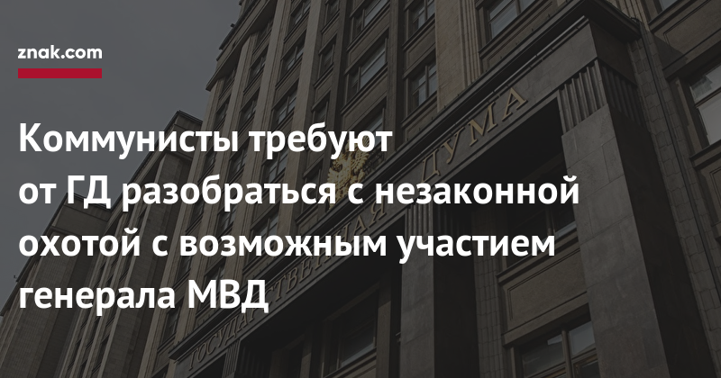 Коммунисты требуют от ГД разобраться с незаконной охотой с участием генерала МВД Коммунисты требуют от ГД разобраться с незаконной охотой с участием генерала МВД