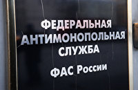 Глава "Лукойла" рассказал Токаеву о реализации проектов в Казахстане - Нефть Табличка на здании Федеральной антимонопольной службы России