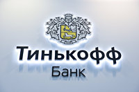 Число клиентов ПИФов в России увеличилось за первый квартал - Новости экономики Логотип Тинькофф Банка