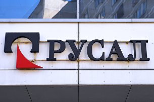 Совет директоров "Русала" вынес рекомендации по дивидендам - Промышленность Вывеска Управляющей компании