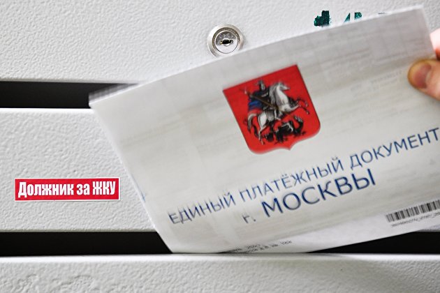 Минстрой одобрил списание долгов за оплату ЖКУ для части граждан - Недвижимость Минстрой одобрил списание долгов за оплату ЖКУ для части граждан - Недвижимость