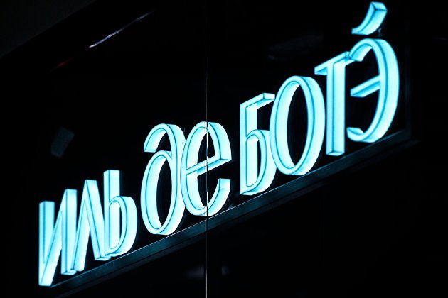 Магазины "Иль де Ботэ" начнут работу в России с распродажи, считает эксперт - Потребрынок Магазины "Иль де Ботэ" начнут работу в России с распродажи, считает эксперт - Потребрынок