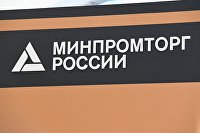 AB InBev Efes в марте начнет продажи энергетиков в России - Потребрынок Вывеска Министерства промышленности и торговли РФ