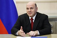 Мишустин призвал вывести уровень зарплат в новых регионах на общероссийский - Сельское хозяйство Премьер-министр России Михаил Мишустин