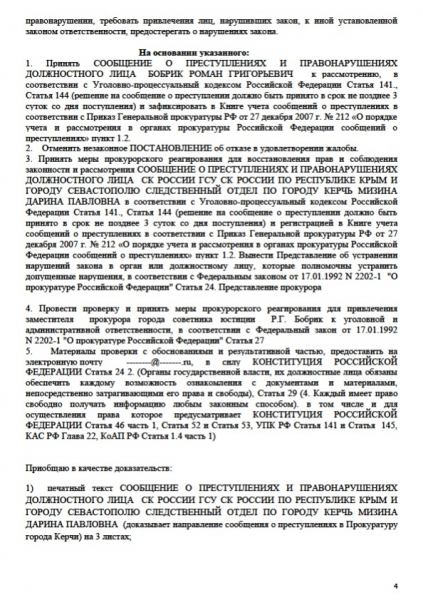 На зампрокурора города Керчи направлены сообщения о преступлениях. Следователя следственного комитета города Керчи посадят, оштрафуют, уволят или ничего не будет? На зампрокурора города Керчи направлены сообщения о преступлениях. Следователя следственного комитета города Керчи посадят, оштрафуют, уволят или ничего не будет?