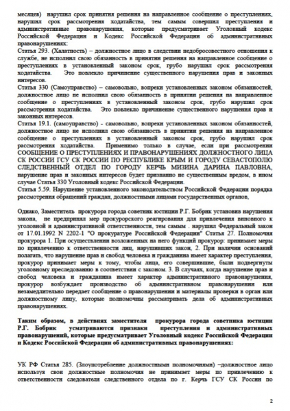 На зампрокурора города Керчи направлены сообщения о преступлениях. Следователя следственного комитета города Керчи посадят, оштрафуют, уволят или ничего не будет? На зампрокурора города Керчи направлены сообщения о преступлениях. Следователя следственного комитета города Керчи посадят, оштрафуют, уволят или ничего не будет?