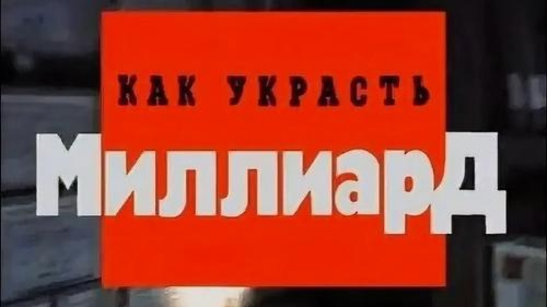 Счёт украденного у государства идёт на миллиарды: миллионами уже воровать «неприлично»? Счёт украденного у государства идёт на миллиарды: миллионами уже воровать «неприлично»?